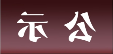 <a href='http://9r7.yzybaidu.com'>皇冠足球app官方下载</a>表面处理升级技改项目 环境影响评价公众参与第一次公示内容